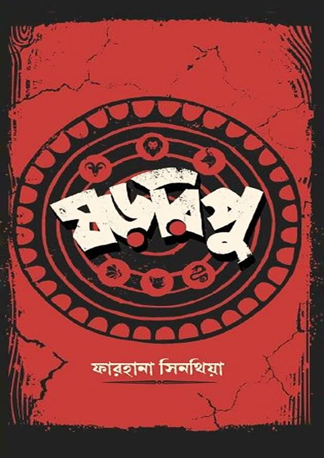 ষড়রিপু (হার্ডকভার) | Shororipu (Hardcover)