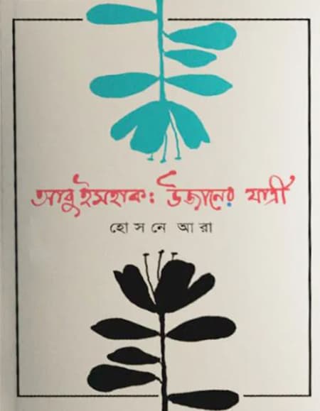 আবু ইসহাক: উজানের যাত্রী (হার্ডকভার) | Abu Ishak Uzaner Jatri (Hardcover)