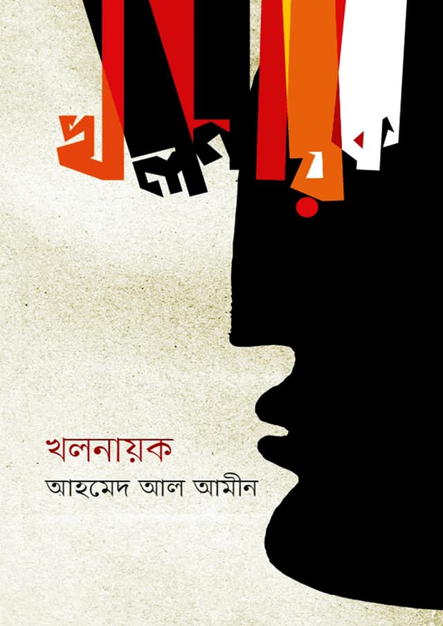 খলনায়ক (হার্ডকভার) | KhalNayak (Hardcover)