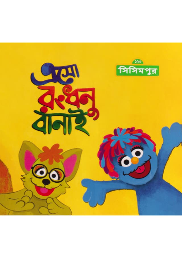 এসো রংধনু বানাই (হার্ডকভার) | Eso Rongdhonu Banay (Hardcover)