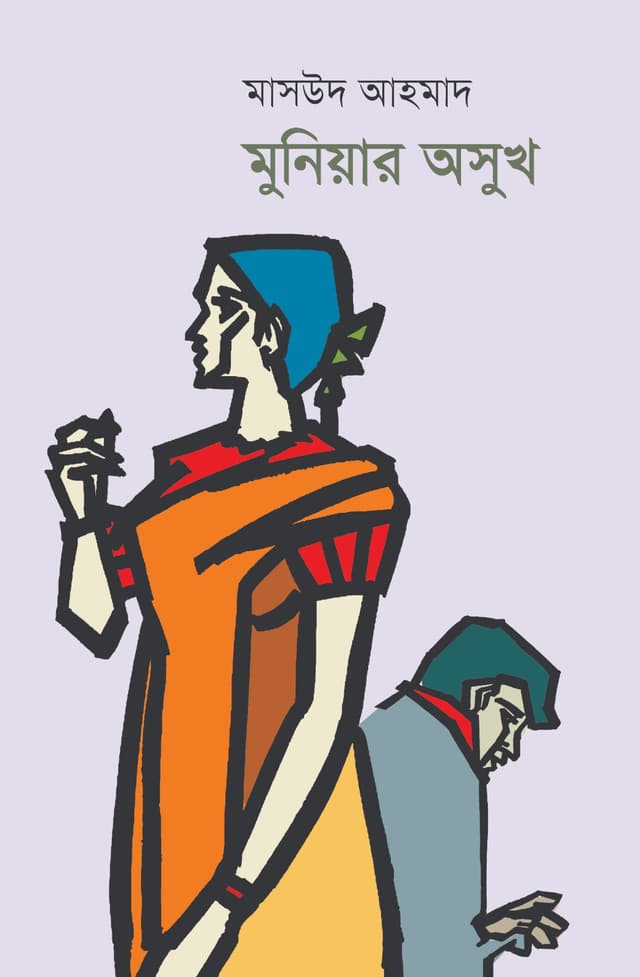 মুনিয়ার অসুখ (হার্ডকভার) | Muniar Oshukh (Hardcover)
