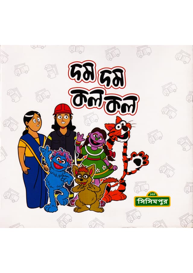 দম দম কল কল (হার্ডকভার) | Dom Dom Kol Kol (Hardcover)