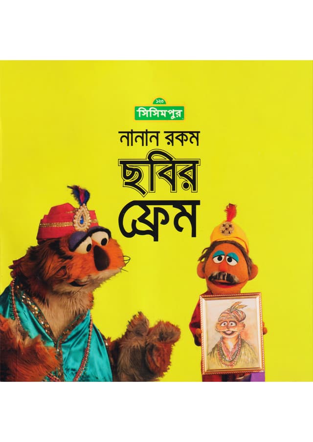 নানান রকম ছবির ফ্রেম (পেপারব্যাক) | Nanan Rokom Chobir Frame (Paperback)