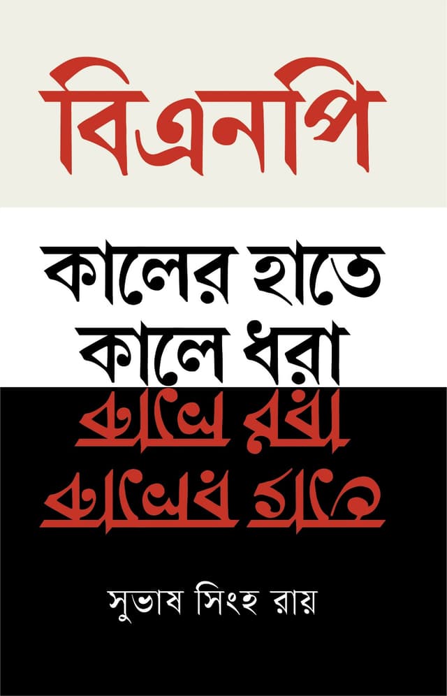 বিএনপি: কালের হাতে কালে ধরা (হার্ডকভার) | BNP: Kaler Hate Kale Dhora (Hardcover)