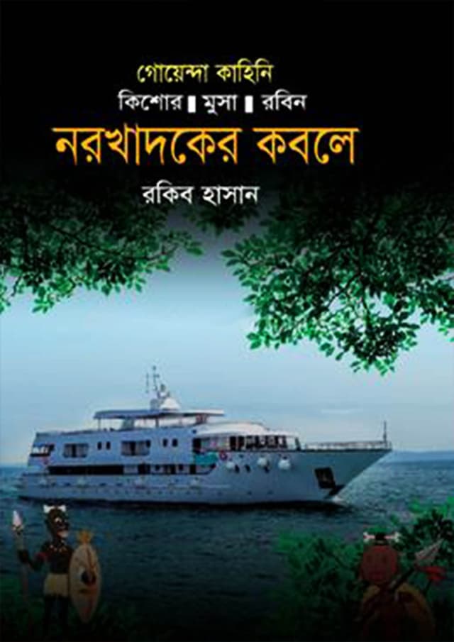 নরখাদকদের কবলে (হার্ডকভার) | Norokhadokder Kobole (Hardcover)