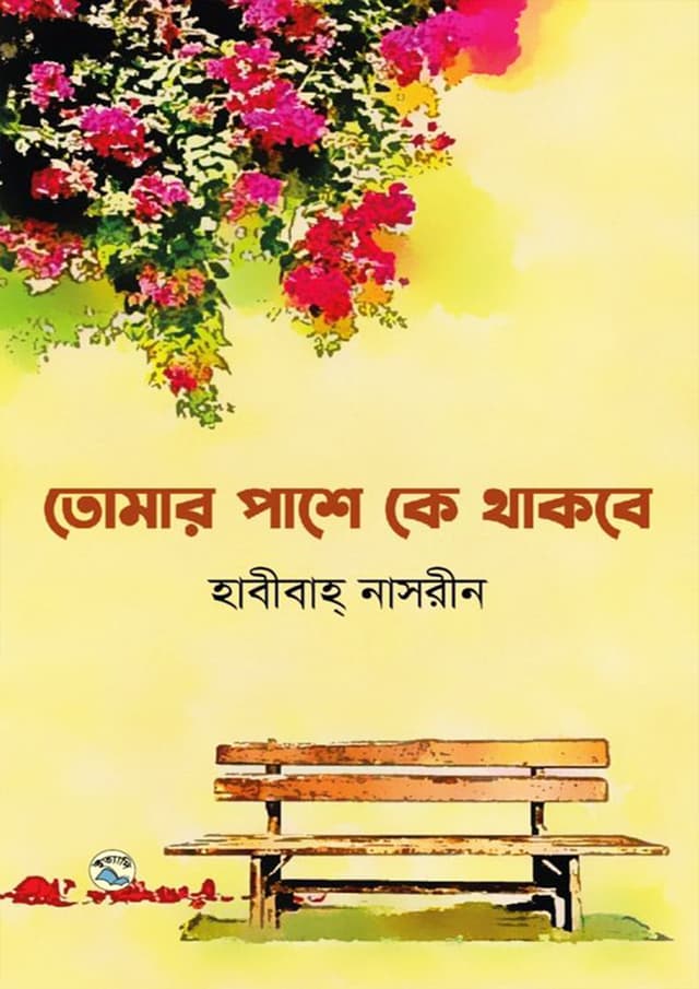 তোমার পাশে কে থাকবে (হার্ডকভার) | Tomar Pashe Ke Thakbe (Hardcover)