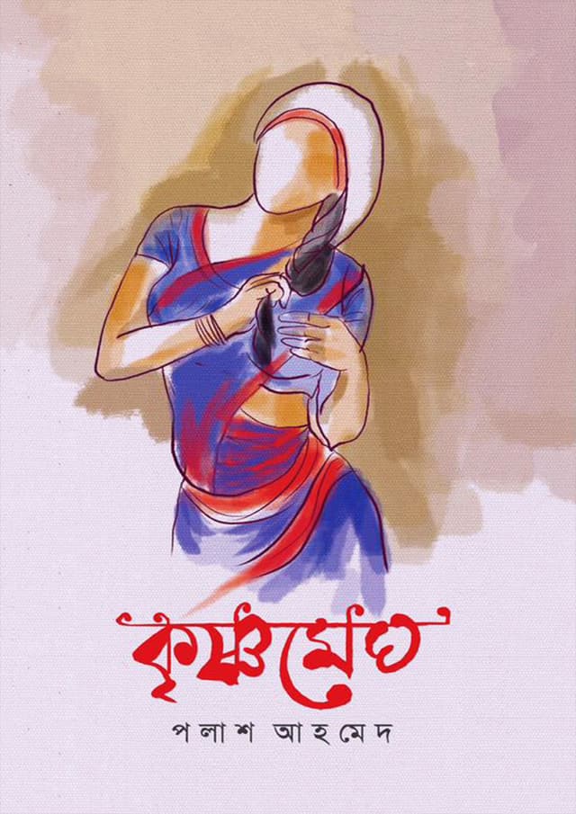 কৃষ্ণমেঘ (হার্ডকভার) | Krishnomegh (Hardcover)