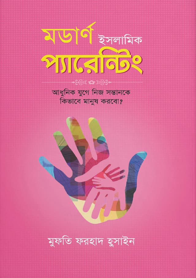 মডার্ণ ইসলামিক প্যারেন্টিং (হার্ডকভার) | Modern Islamic Parenting (Hardcover)
