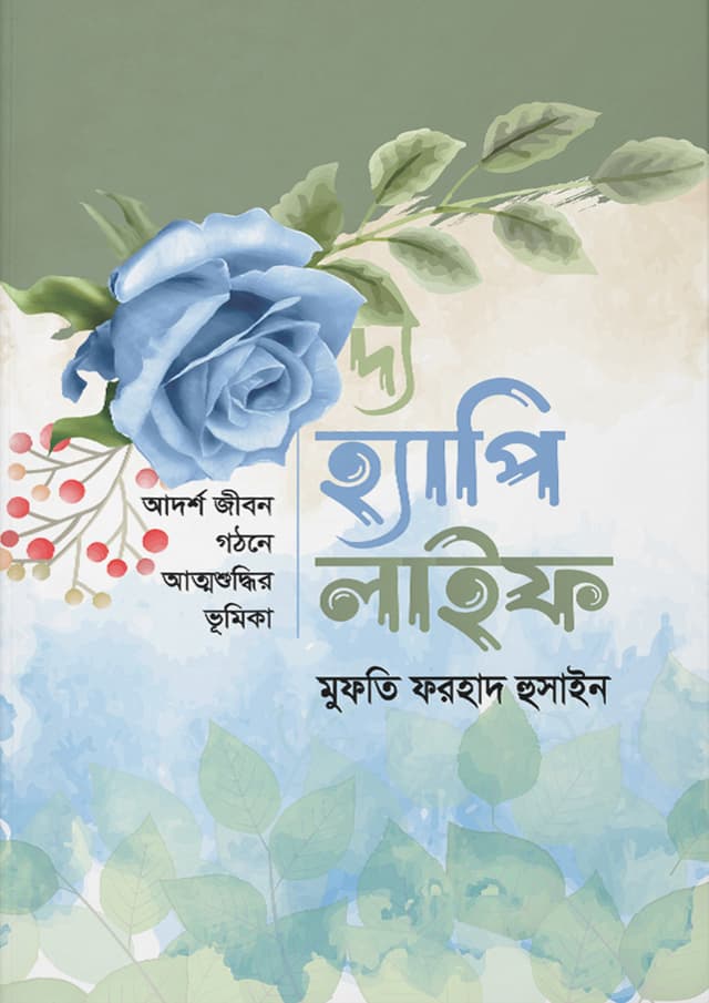 দ্য হ্যাপি লাইফ (হার্ডকভার) | The Happy Life (Hardcover)
