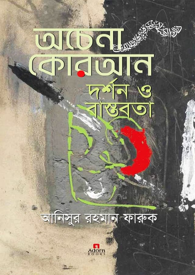 অচেনা কোরআন দর্শন ও বাস্তবতা (হার্ডকভার) | Ochena Quran Dorshon O Bastobota (Hardcover)
