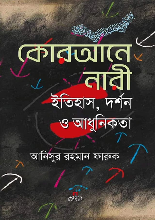 কোরআনে নারী ইতিহাস, দর্শন ও আধুনিকতা (হার্ডকভার) | Qurane Nari Itihas Dorshon O Adonikota (Hardcover)