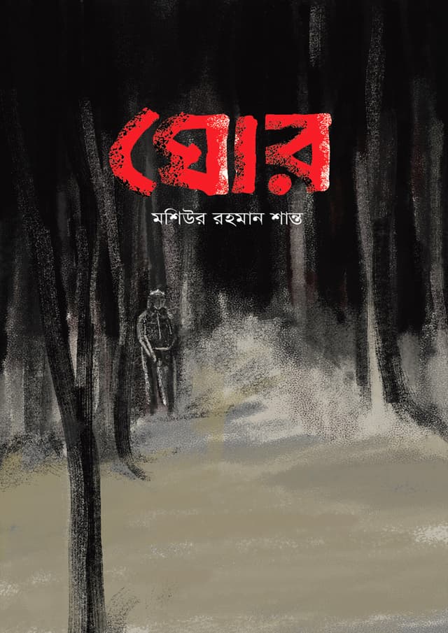 ঘোর (হার্ডকভার) | Ghor (Hardcover)