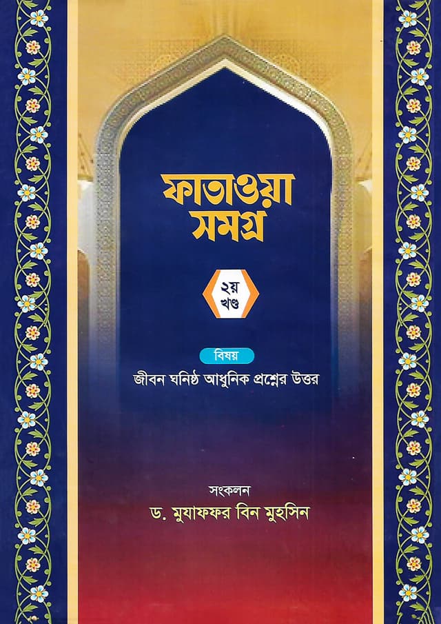 ফাতাওয়া সমগ্র ২য় খন্ড (হার্ডকভার) | Fatawa Shomogro 2nd Part (Hardcover)