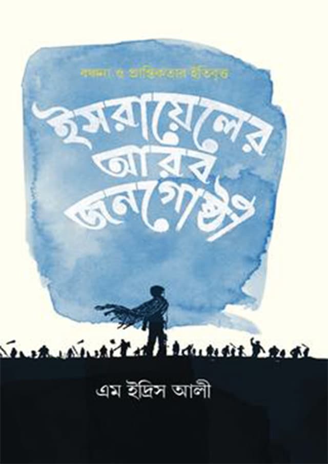 ইসরায়েলের আরব জনগোষ্ঠী (হার্ডকভার) | Israyaler Arab Jonogosthi (Hardcover)