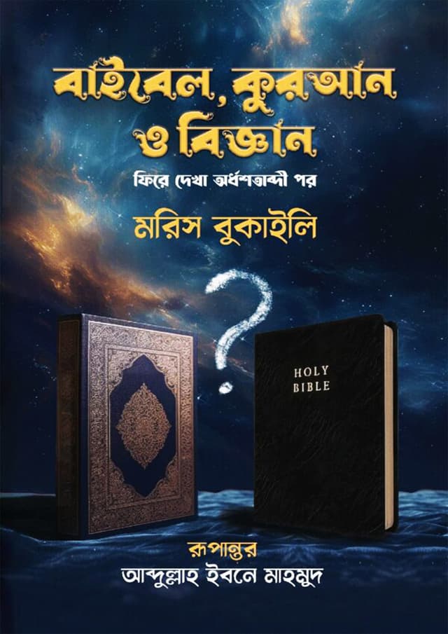 বাইবেল, কুরআন ও বিজ্ঞান (হার্ডকভার) | Bibel Quran O Biggan (Hardcover)