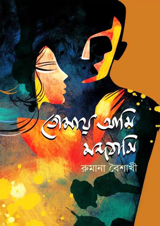 তোমায় আমি মন্দবাসি (হার্ডকভার) | Tomay Ami Mondhobashi (Hardcover)