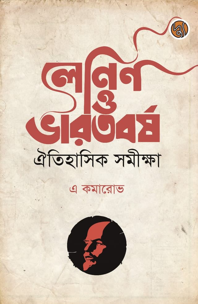 লেনিন ও ভারতবর্ষ (পেপারব্যাক) | Lenin O Bharatborsho (Paperback)