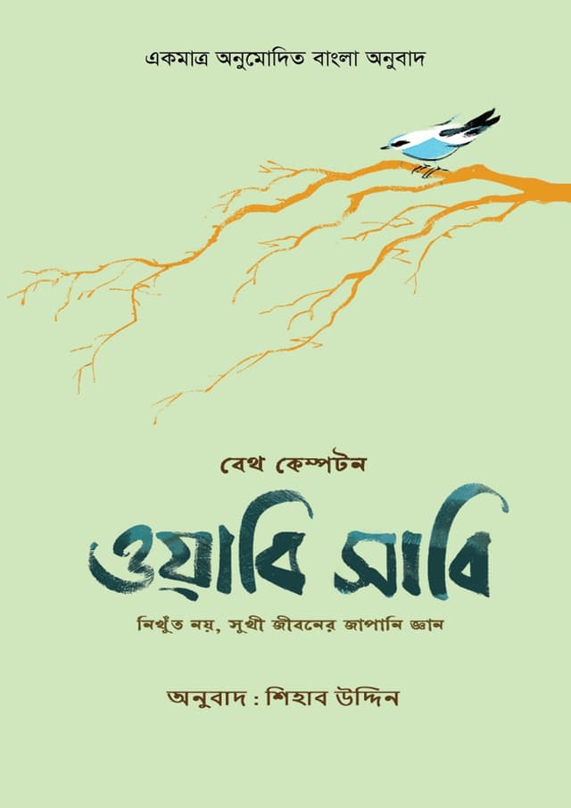 ওয়াবি সাবি (হার্ডকভার) | Wabi Sabi (Hardcover)