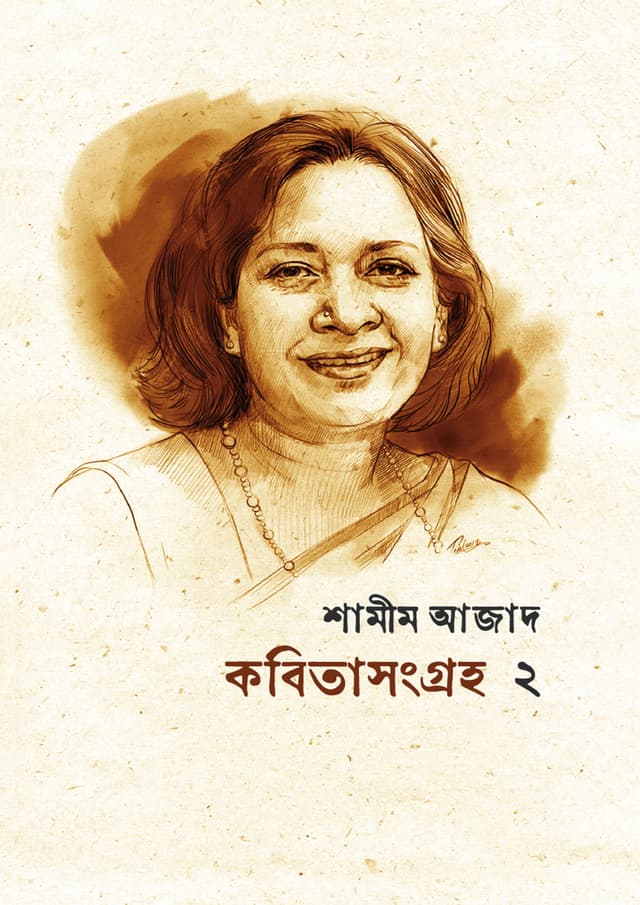 কবিতা সংগ্রহ ২ (হার্ডকভার) | Kobita Sangroho 2 (Hardcover)