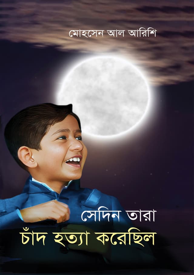 সেদিন তারা চাঁদ হত্যা করেছিল (হার্ডকভার) | Sedin Tara Cand Hotta Korechilo (Hardcover)
