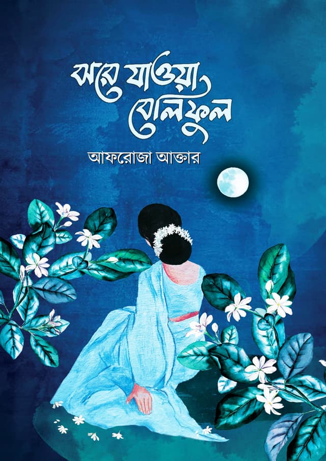 ঝরে যাওয়া বেলিফুল (হার্ডকভার) | Jhore Jaowa Beliful (Hardcover)