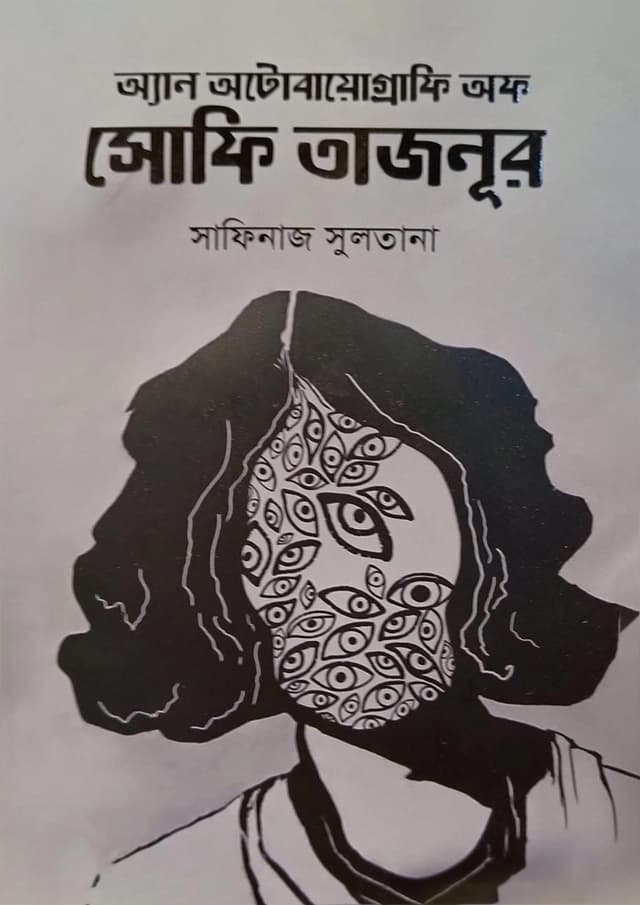 অ্যান অটোবায়োগ্রাফি অফ সোফি তাজনূর (হার্ডকভার) | An Autobiography Of Sophie Tajnur (Hardcover)