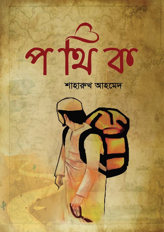 পথিক (হার্ডকভার) | Pothik (Hardcover)