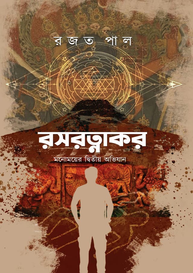 রসরত্নাকর (হার্ডকভার) | Rosrotnakar (Hardcover)
