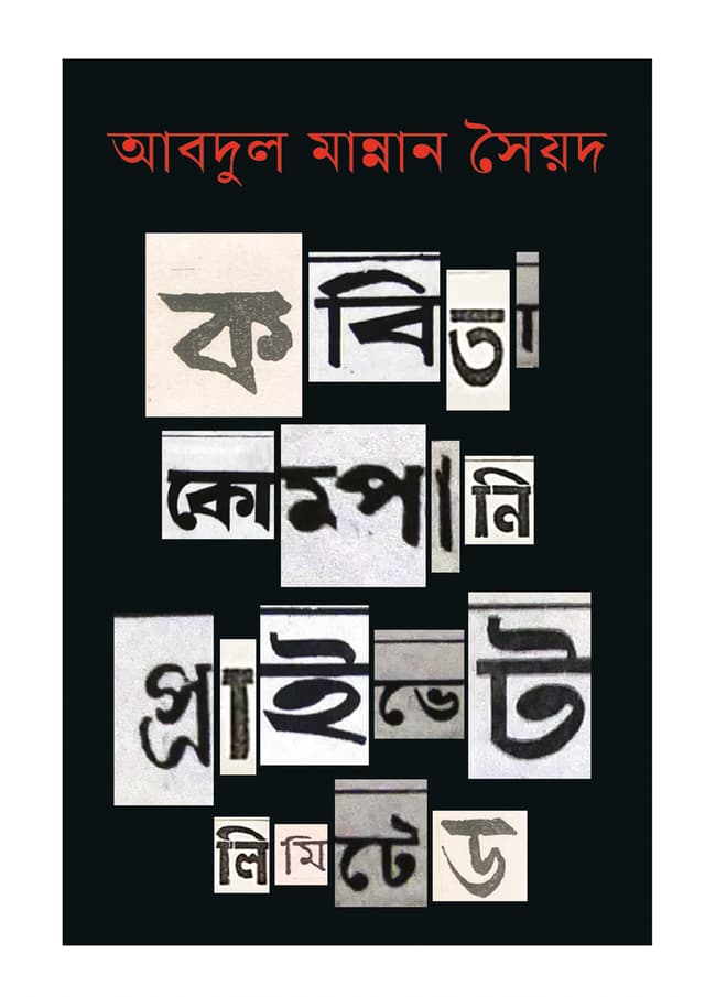 কবিতা কোম্পানি প্রাইভেট লিমিটেড (হার্ডকভার) | Kobita Company Privet Limited (Hardcover)