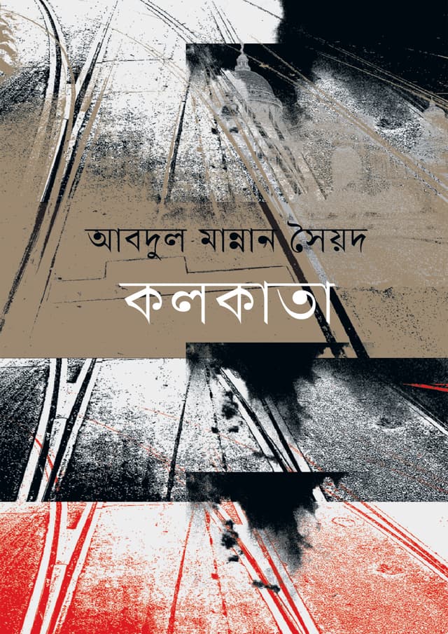 কলকাতা (হার্ডকভার) | Kolkata (Hardcover)