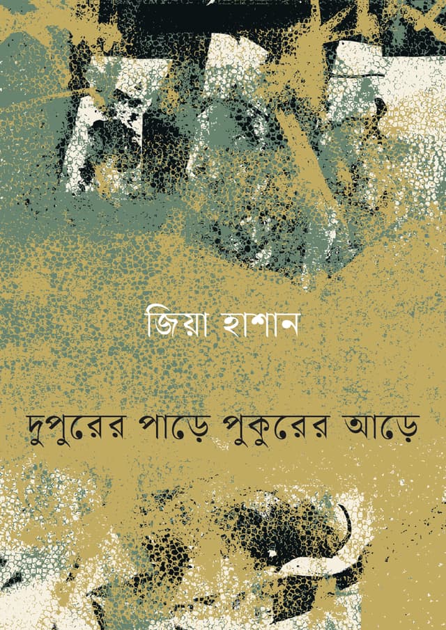 দুপুরের পাড়ে পুকুরের আড়ে (হার্ডকভার) | Dupurer Pare Pukurer Are (Hardcover)