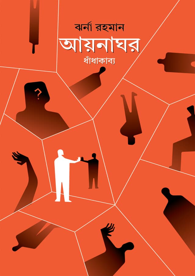 আয়নাঘর (হার্ডকভার) | Aynaghor (Hardcover)