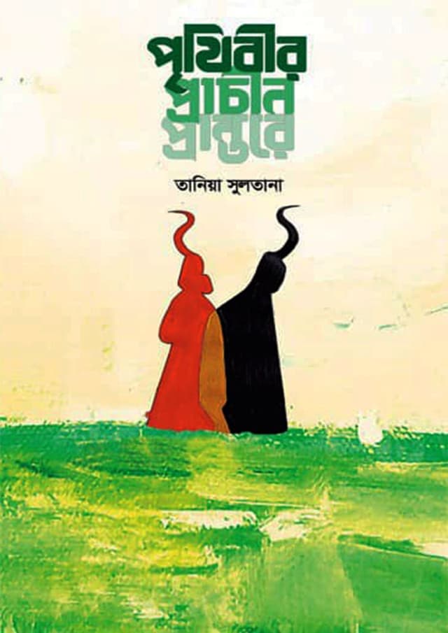 পৃথিবীর প্রাচীন প্রান্তরে (হার্ডকভার) | Prithibir Prachin Prantore (Hardcover)