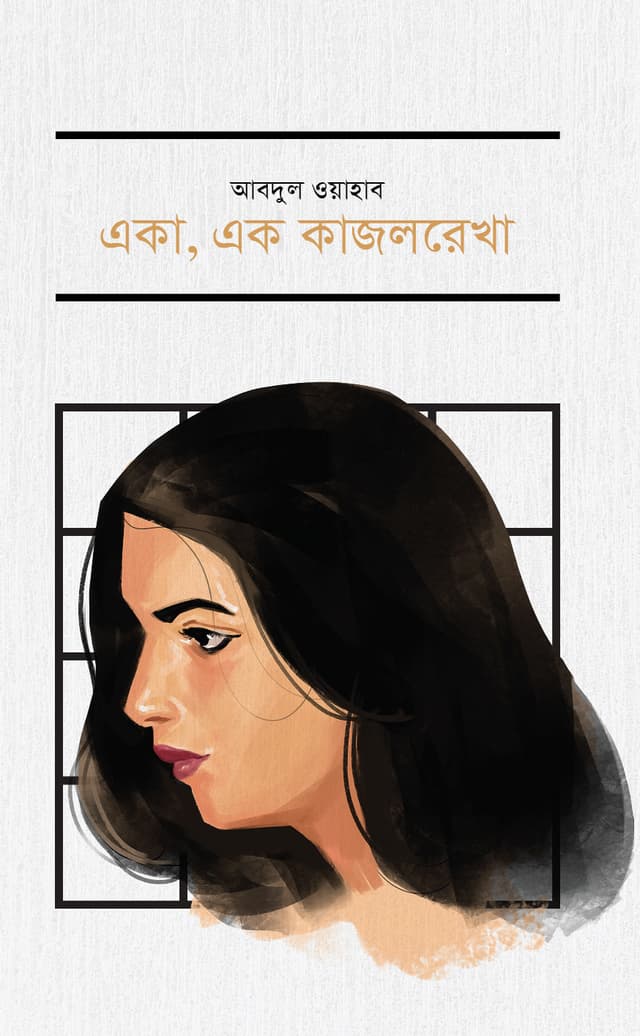 একা, এক কাজলরেখা (হার্ডকভার) | Eka, Ek Kajolrekha (Hardcover)
