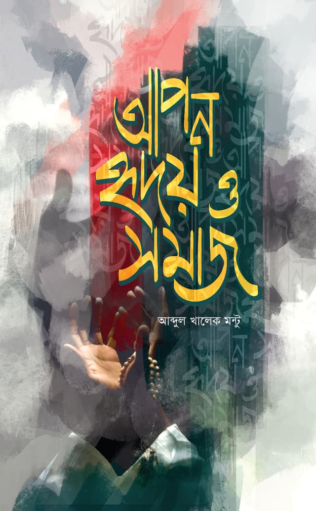 আপন হৃদয় ও সমাজ (হার্ডকভার) | Apon Hridoy O Samaj (Hardcover)