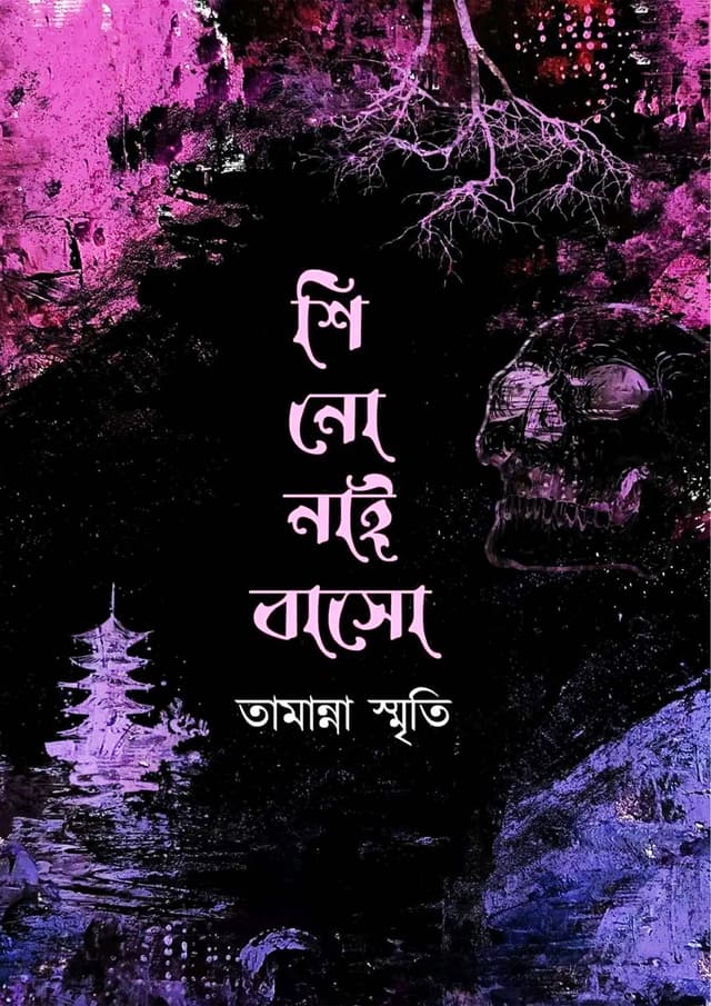 শি নো নাই বাসো (হার্ডকভার) | Shi No Nai Baso (Hardcover)