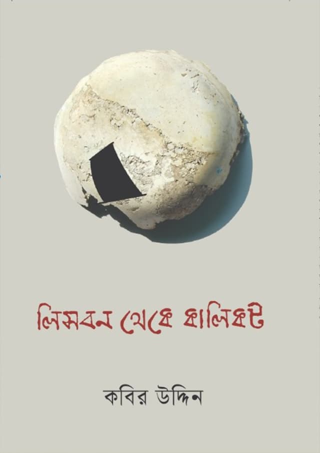 লিসবন থেকে কালিকট (হার্ডকভার) | Lisbon Theke Kalikot (Hardcover)