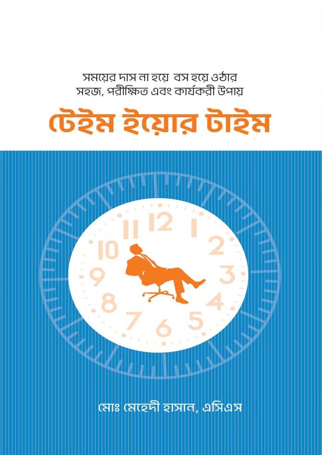 টেইম ইয়োর টাইম (হার্ডকভার) | Tame Your Time (undefined)