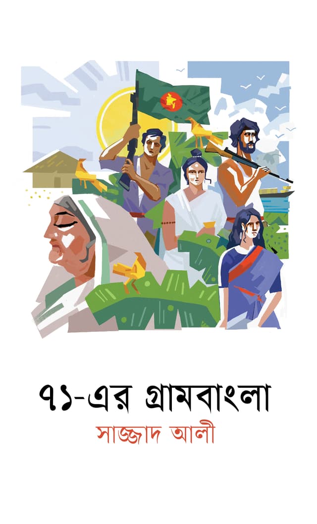 ৭১ - এর গ্রামবাংলা (হার্ডকভার) | Ekattorer Grambangla (Hardcover)