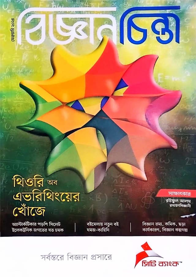 বিজ্ঞানচিন্তা - ফেব্রুয়ারি ২০২৪ (পেপারব্যাক) | Bigganchinta - February 2024 (Paperback)