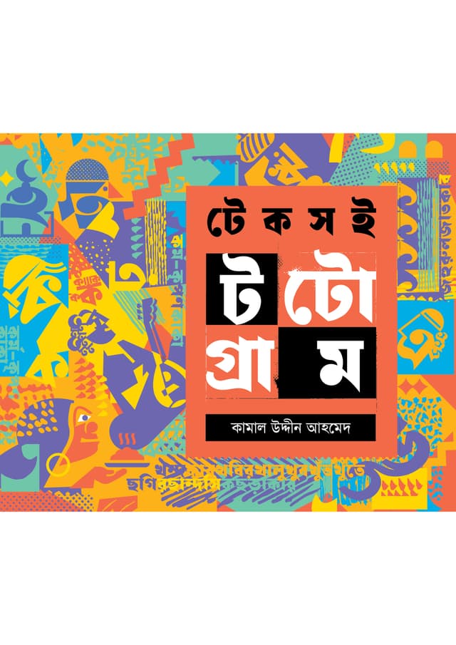 টেকসই টটোগ্রাম (হার্ডকভার) | Teksoi Tautogram (Hardcover)