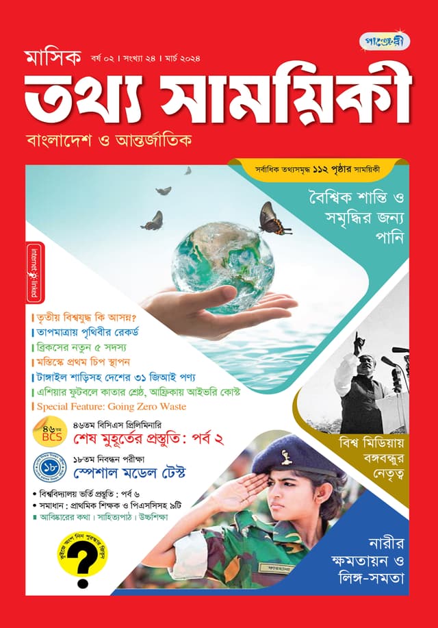 মাসিক তথ্য সাময়িকী – মার্চ ২০২৪ (পেপারব্যাক) | Monthly Tattha Samoyikee – March 2024 (Paperback)