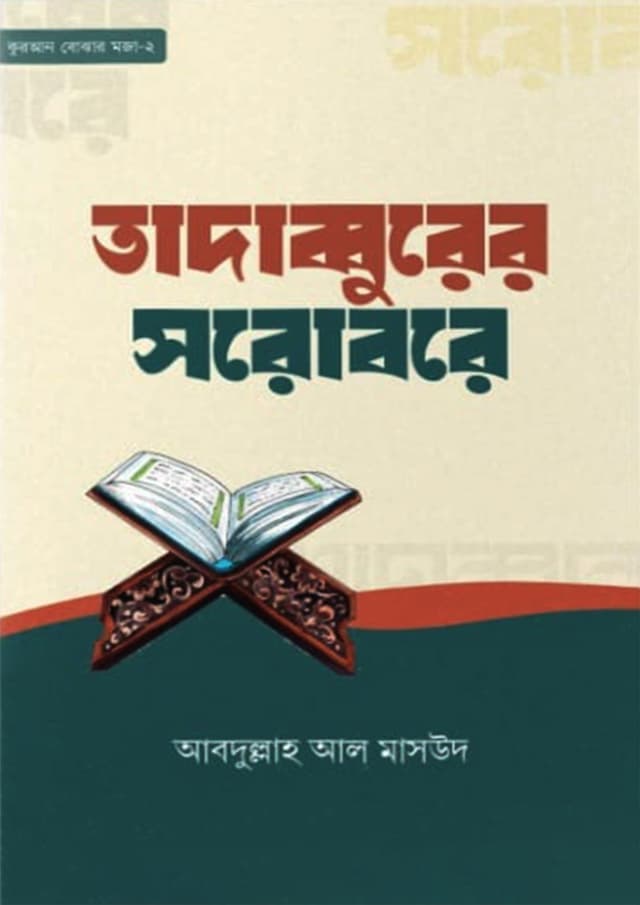 তাদাব্বুরের সরোবরে (পেপারব্যাক) | Tadabburer Sorobore (Paperback)