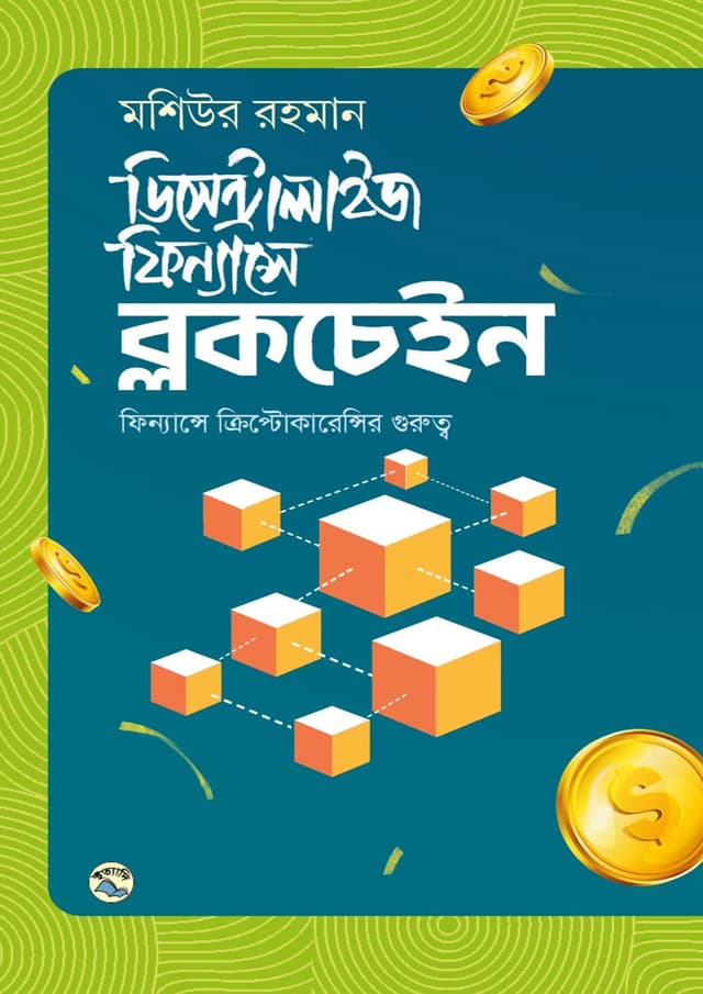 ডিসেন্ট্রালাইজ ফিন্যান্সে ব্লকচেইন (হার্ডকভার) | Decentralize Financea Blockchain (Hardcover)