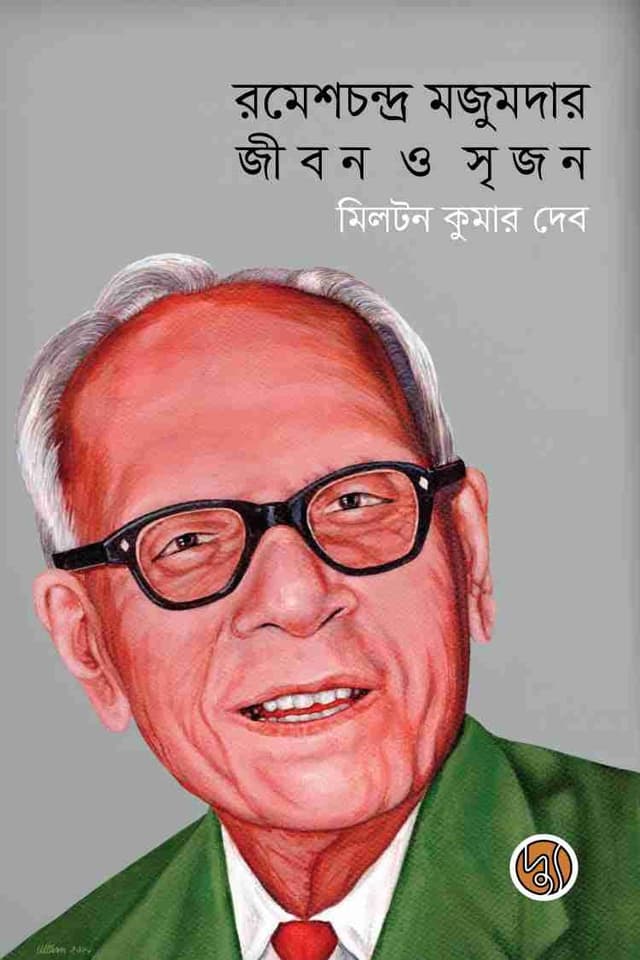 রমেশচন্দ্র মজুমদার জীবন ও সৃজন (হার্ডকভার) | Romeshchandro Majumdar Jibon O Srijon (Hardcover)