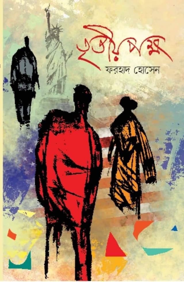 তৃতীয় পক্ষ (হার্ডকভার) | Tritya Paksha (Hardcover)