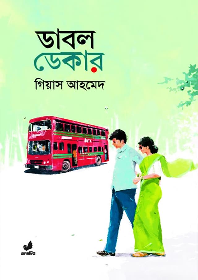 ডাবল ডেকার (হার্ডকভার) | Double Decker (Hardcover)