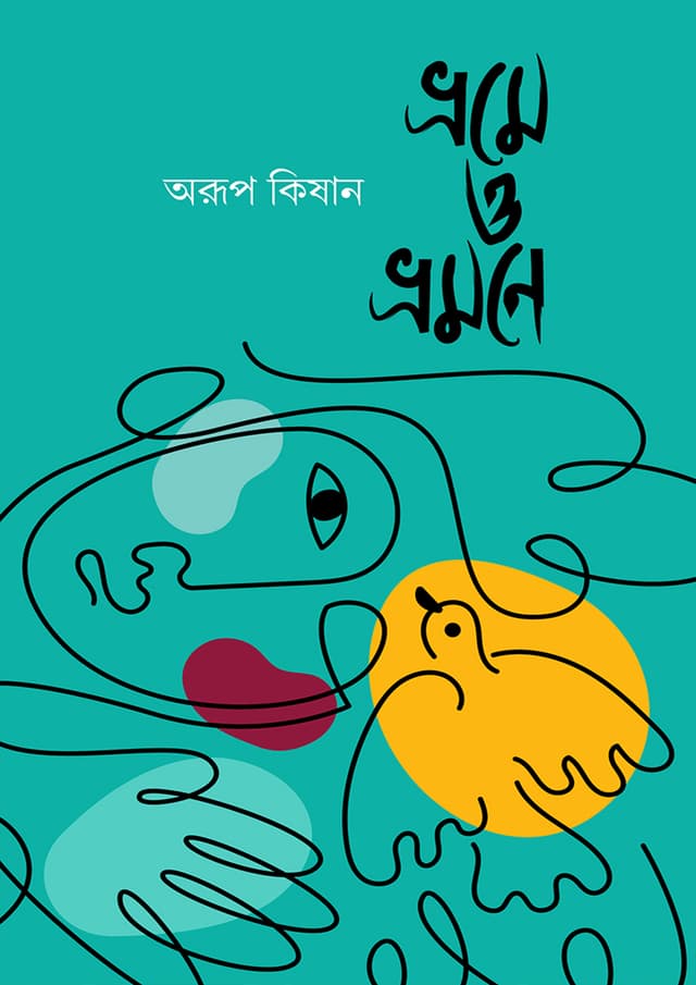 ভ্রমে ও ভ্রমণে (হার্ডকভার) | In The Errors, In The Travels (Hardcover)