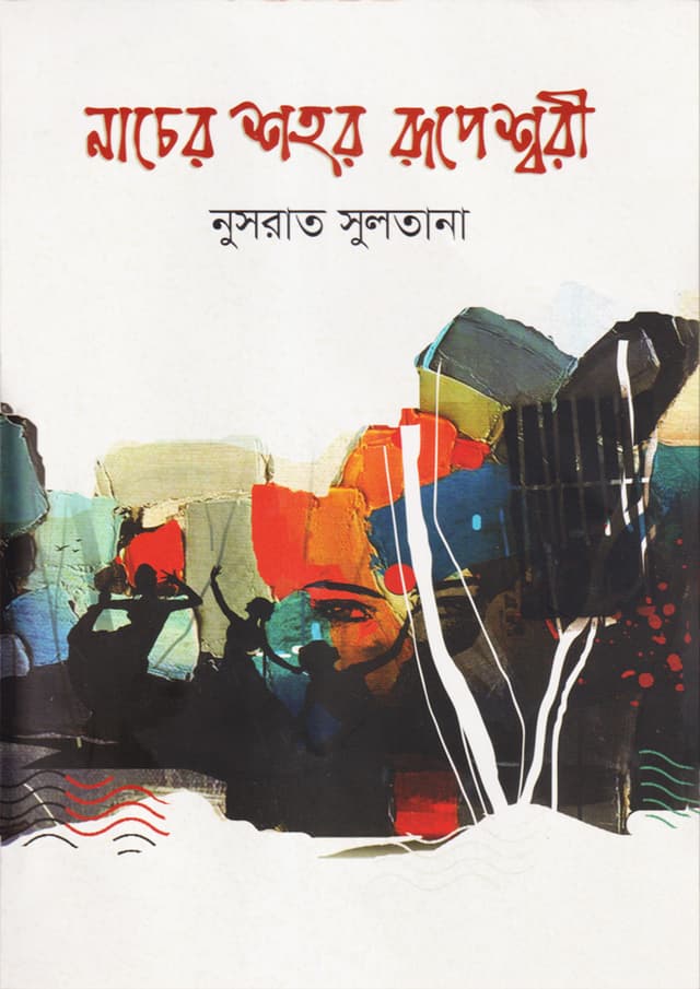 নাচের শহর রূপেশ্বরী (হার্ডকভার) | Nacher Shahor Rupeshworee (Hardcover)