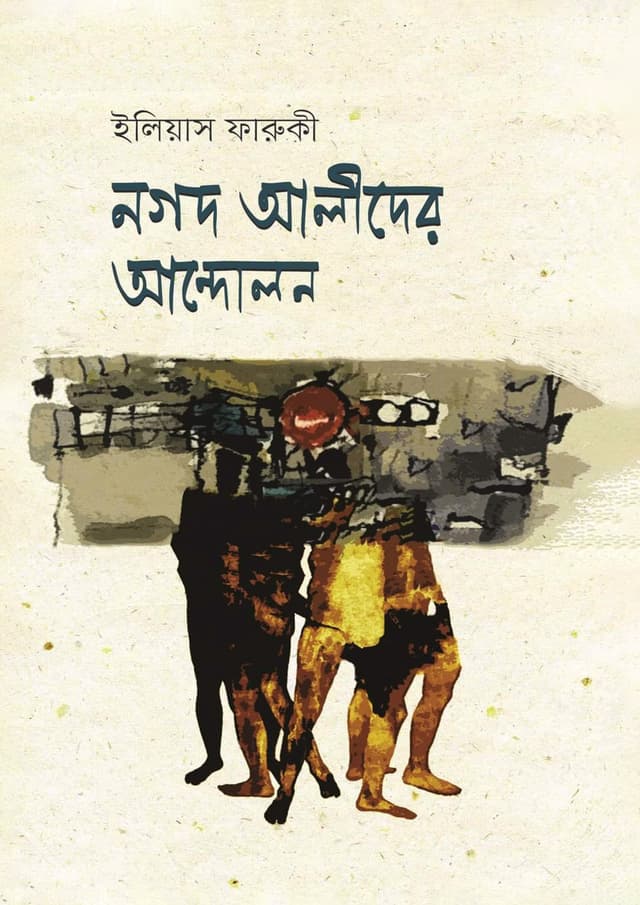 নগদ আলীদের আন্দোলন (হার্ডকভার) | Nogod Alider Andolon (Hardcover)